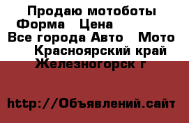 Продаю мотоботы Форма › Цена ­ 10 000 - Все города Авто » Мото   . Красноярский край,Железногорск г.